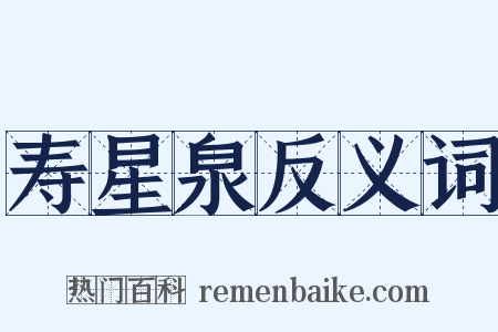 寿星泉反义词是什么意思的图片